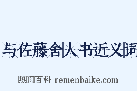 与佐藤舍人书近义词是什么意思的图片